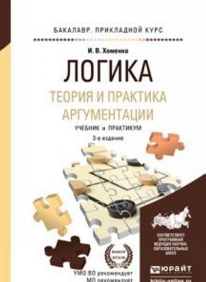 Логика. Теория и практика аргументации. Учебник и практикум для прикладного бакалавриата