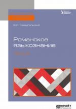 Romanskoe jazykoznanie v 2 ch. Chast 2. Uchebnoe posobie dlja vuzov