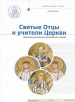 Святые Отцы и учители Церкви. Антология. Том 1. Церковная письменность доникейского периода (I - начало IV вв.)