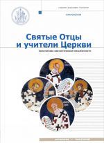 Святые Отцы и учители Церкви. Антология. Том 2. Золотой век святоотеческой письменности (начало IV - начало V вв.)