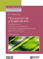 Psikhologija upravlenija. Sotsialno-psikhologicheskie osnovy upravlencheskoj dejatelnosti. Uchebnoe posobie dlja akademicheskogo bakalavriata