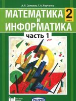 Matematika i informatika. 2 klass. V 4 chastjakh. Chast 1