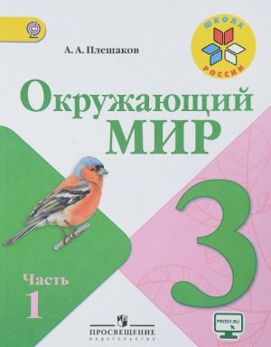 Okruzhajuschij mir. 3 klass. Uchebnik. V 2 chastjakh. Chast 1