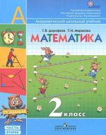 Matematika. 2 klass. V 2 chastjakh. Chast 2