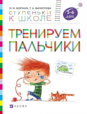 Тренируем пальчики. Пособие для детей 5-6 лет