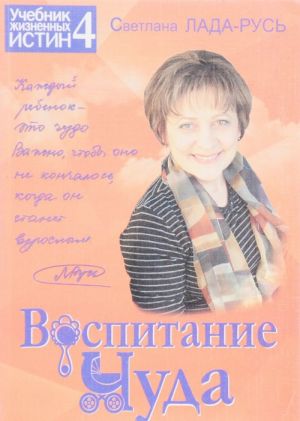 Воспитание чуда. Книга 4