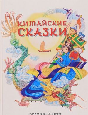 Китайские сказки