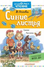 Синие листья. Рассказы. Сказки