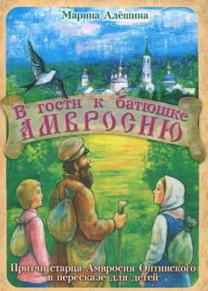 V gosti k batjushke Amvrosiju. Pritchi startsa Amvrosija Optinskogo v pereskaze dlja detej