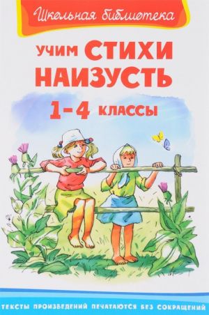 Учим стихи наизусть. 1-4 классы