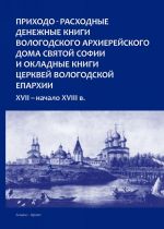 Prikhodo-raskhodnye knigi Vologodskogo arkhierejskogo doma svjatoj Sofii i okladnye knigi tserkvej Vologodskoj eparkhii. XVII - nachalo XVIII v.