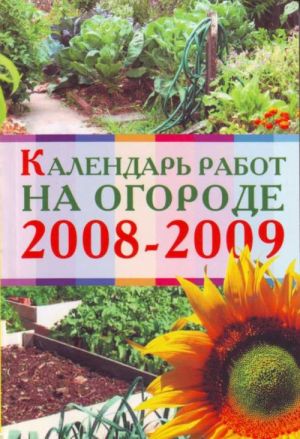 Kalendar rabot na ogorode 2008 - 2009.