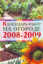 Kalendar rabot na ogorode 2008 - 2009.