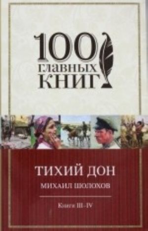 Тихий Дон. Книги III-IV