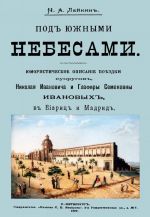 Под южными небесами. Юморист. Описание поездки супругов, Николая Ивановича и Глафиры Семеновны Ивановых, в Биариц и Мадрид