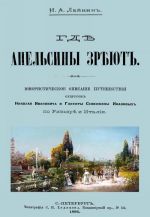 Gde apelsiny zrejut. Jumorist. opisanie puteshestvija suprugov Nikolaja Ivanovicha i Glafiry Semenovny Ivanovykh po Rivere i Italii