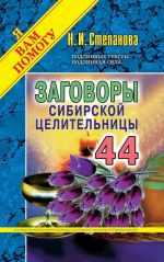 Заговоры сибирской целительницы. Выпуск 44