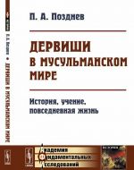 Dervishi v musulmanskom mire. Istorija, uchenie, povsednevnaja zhizn