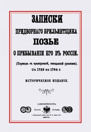 Записки придворного брилльянтщика Позье о пребывании его в России с 1729 по 1764 г.