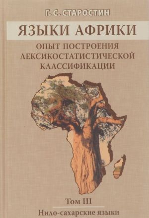 Jazyki Afriki. Opyt postroenija leksikostatisticheskoj klassifikatsii. Tom 3  Nilo-sakharski