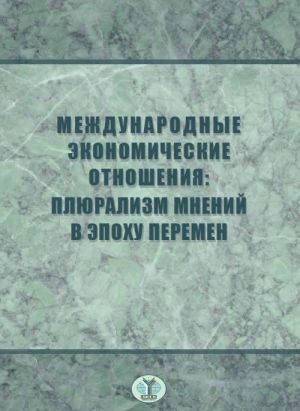 Mezhdunarodnye ekonomicheskie otnoshenija. Pljuralizm mnenij v epokhu peremen