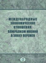 Mezhdunarodnye ekonomicheskie otnoshenija. Pljuralizm mnenij v epokhu peremen