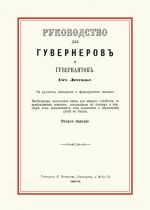 Руководство для гувернеров и гувернанток