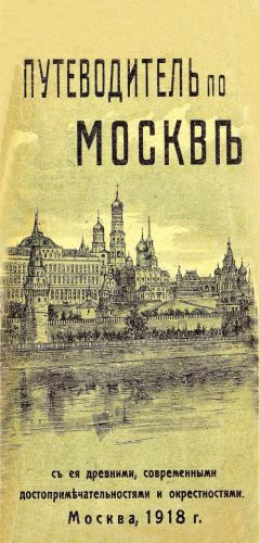 Putevoditel po Moskve s ee drevnimi, sovremennymi dostoprimechatelnostjami i okrestnostjami