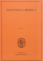 Aegyptiaca Rossica. Vypusk 5