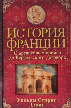 Istorija Frantsii. S drevnejshikh vremen do Versalskogo dogovora