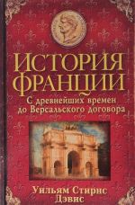 Istorija Frantsii. S drevnejshikh vremen do Versalskogo dogovora