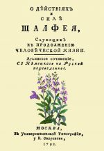 О действиях и силе шалфея, служащих к продолжению человеческой жизни