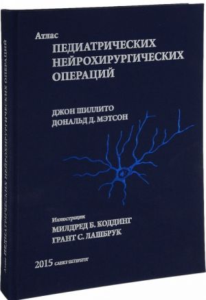 Atlas pediatricheskikh nejrokhirurgicheskikh operatsij