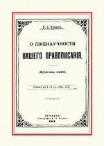 О лженаучности нашего правописания