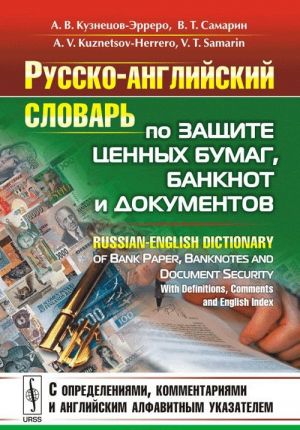 Русско-английский словарь по защите ценных бумаг, банкнот и документов / Russian-English Dictionary of Bank Paper, Banknotes and Document Security: With Definitions, Comments and English Index