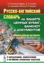 Russko-anglijskij slovar po zaschite tsennykh bumag, banknot i dokumentov / Russian-English Dictionary of Bank Paper, Banknotes and Document Security: With Definitions, Comments and English Index