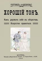 Хороший тон. Как держать себя в обществе. Искусство нравиться