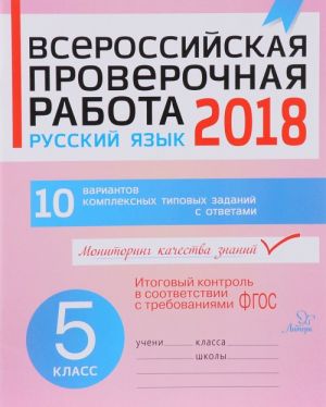 Русский язык. 5 класс. 10 вариантов комплексных типовых заданий. Всероссийская проверочная работа 2018