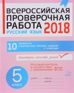 Russkij jazyk. 5 klass. 10 variantov kompleksnykh tipovykh zadanij. Vserossijskaja proverochnaja rabota 2018