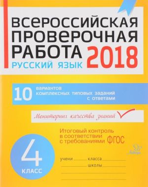 Russkij jazyk. 4 klass. 10 variantov kompleksnykh tipovykh zadanij. Vserossijskaja proverochnaja rabota