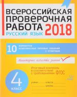 Russkij jazyk. 4 klass. 10 variantov kompleksnykh tipovykh zadanij. Vserossijskaja proverochnaja rabota