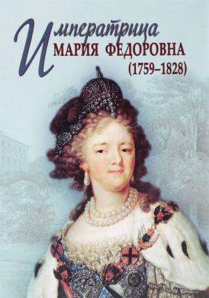 Imperatritsa Marija Fedorovna (1759-1828)