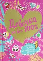 Devochka na vse 100%.Luchshaja kniga dlja sovremennykh devchonok