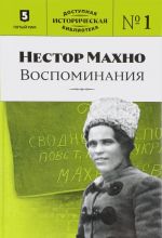 Нестор Махно. Воспоминания