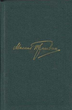 Михаил Пришвин. Собрание сочинений в 8 томах