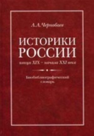 Istoriki Rossii kont͡sa KHIKh-nachala KHKHI veka: biobibliograficheskiĭ slovarʹ / A.A. Chernobaev; redakt͡sionnyĭ sovet A.A. Chernobaev (predsedatelʹ) Moskva: Izdatelʹstvo "Sobranie", 2016-2017.