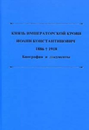 Князь императорской крови Иоанн Константинович. 1886-1918 гг.