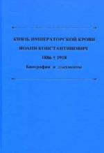 Князь императорской крови Иоанн Константинович. 1886-1918 гг.