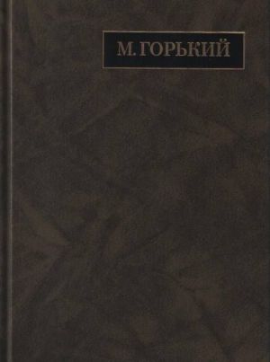 M. Gorkij. Polnoe sobranie sochinenij. Pisma v 24 tomakh. Tom 19. Pisma aprel 1929 - ijul 1930