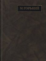 М. Горький. Полное собрание сочинений. Письма в 24 томах. Том 19. Письма апрель 1929 - июль 1930
